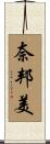 奈邦美 Scroll