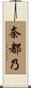 奈都乃 Scroll