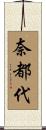 奈都代 Scroll