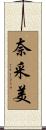 奈采美 Scroll