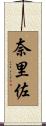 奈里佐 Scroll