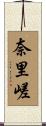 奈里嵯 Scroll