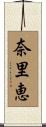 奈里恵 Scroll