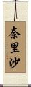 奈里沙 Scroll