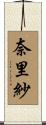 奈里紗 Scroll