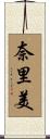奈里美 Scroll