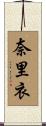 奈里衣 Scroll