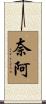 奈阿 Scroll
