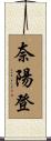 奈陽登 Scroll