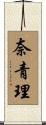 奈青理 Scroll