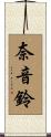 奈音鈴 Scroll