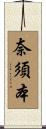 奈須本 Scroll