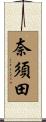 奈須田 Scroll