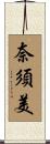奈須美 Scroll