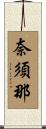 奈須那 Scroll