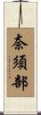 奈須部 Scroll