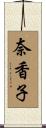 奈香子 Scroll
