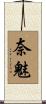 奈魅 Scroll