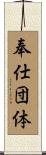 奉仕団体 Scroll