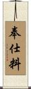 奉仕料 Scroll