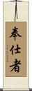 奉仕者 Scroll
