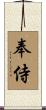 奉侍 Scroll
