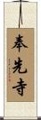 奉先寺 Scroll