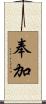 奉加 Scroll