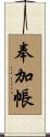 奉加帳 Scroll