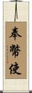 奉幣使 Scroll