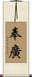 奉廣 Scroll