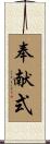 奉献式 Scroll