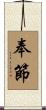 奉節 Scroll