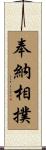 奉納相撲 Scroll