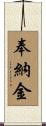 奉納金 Scroll