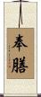 奉膳 Scroll
