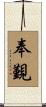 奉覲 Scroll