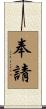 奉請 Scroll