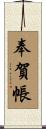 奉賀帳 Scroll