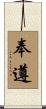 奉遵 Scroll