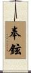 奉鉉 Scroll
