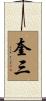 奎三 Scroll