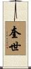 奎世 Scroll