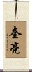 奎亮 Scroll