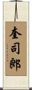 奎司郎 Scroll