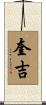 奎吉 Scroll