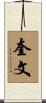 奎文 Scroll
