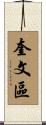 奎文區 Scroll