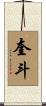奎斗 Scroll