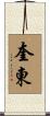 奎東 Scroll